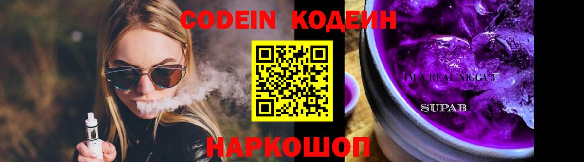Кодеин напиток Lean (лин) Новозыбков